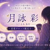 月詠 彩【タロット寄り添い鑑定】