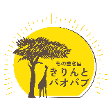 もの書き屋 きりんとバオバブ