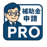 補助金申請PRO