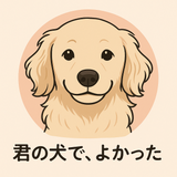 君犬の音屋