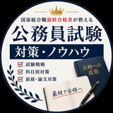 公務員試験対策・独学向け