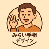 みらい手相デザイン