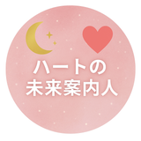 ハートの未来案内人