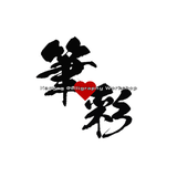 筆彩・命名書工房