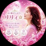 リリィ☆