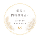 霊視×四柱推命 鑑定士汐織
