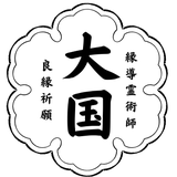 縁導霊術師　大国ユキト
