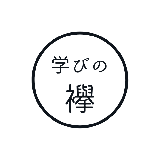 学びの襷｜学習コーチング・資料作成