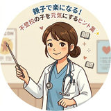 親子関係改善伴走者⭐️小児科看護師さと