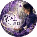 紫杜 shito心導師