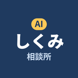 AIしくみ相談所