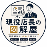 現役店長の図解屋｜高橋
