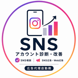 SNS・WEB広告お悩みサポート