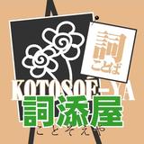 詞添屋ことそえや　by貴月