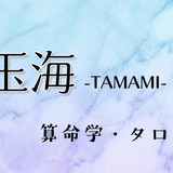 占い師　玉海