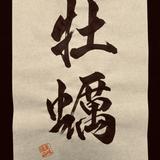 ずいせん