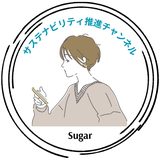 サステナビリティ推進室シュガー