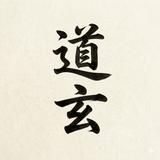 道玄｜四柱推命断易き、迷いを断つ。