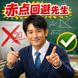 赤点回避先生（中学高校数学）