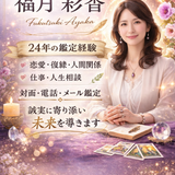 福月彩香