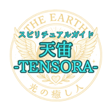 スピリチュアルガイド 天宙TENSORA
