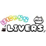 ほにゃららLIVERS