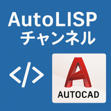 autolisp_naoto7010
