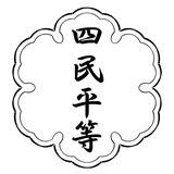 四民平等 ｜ 週間SPA掲載歴あり