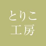 とりこ工房