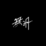 無明（mouR）