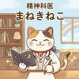 まねきねこ先生｜心と生活を整える精神科医