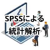 SPSS統計