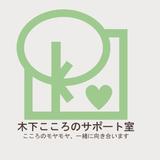 木下こころのサポート室
