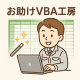 お助けVBA工房ヒロ