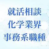 ゆうき＠就活相談 大手企業 選考全通過