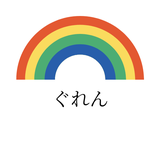ぐれん（コーダー・プログラマー）