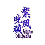 紫風晄禎（しふうあきさだ）