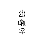 デバヤシ