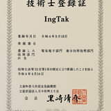 IngTak  技術士（総監｜電気電子）