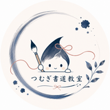 つむぎ書道教室