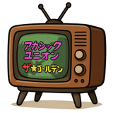 アカウニ＠動画編集者
