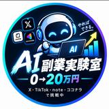 ★AI副業実験室★okaの部屋