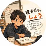 人生変えた現場作業員｜しょう