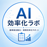 AI効率化ラボ