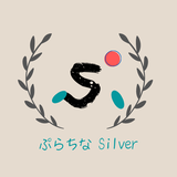 ぷらちな Silver