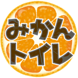 リール動画編集特化♡みかんトイレ