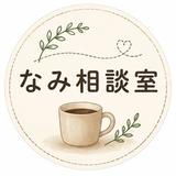 なみ相談室
