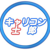 キャリアコンサルタント士郎