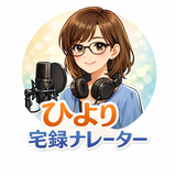 ひより宅録ナレーター