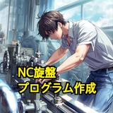 ジジ工房_NCプログラム作成